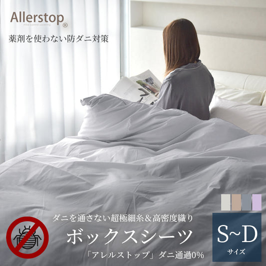 防ダニ ボックスシーツ 日本製 シングル~ダブルサイズ 高密度 アトピー協会推薦 アレルギー対策 花粉症対策 アレルストップ