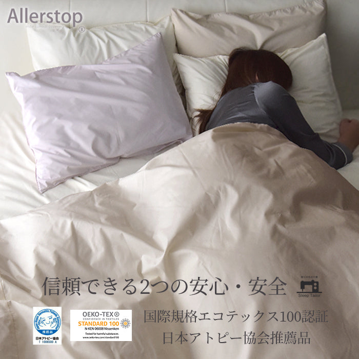 防ダニ ボックスシーツ 日本製 シングル~ダブルサイズ 高密度 アトピー協会推薦 アレルギー対策 花粉症対策 アレルストップ