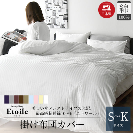 日本製 掛け布団カバー 超長綿100% 高級ホテル仕様サテンストライプ 防ダニ シングル~キングサイズ Etoile(エトワール)