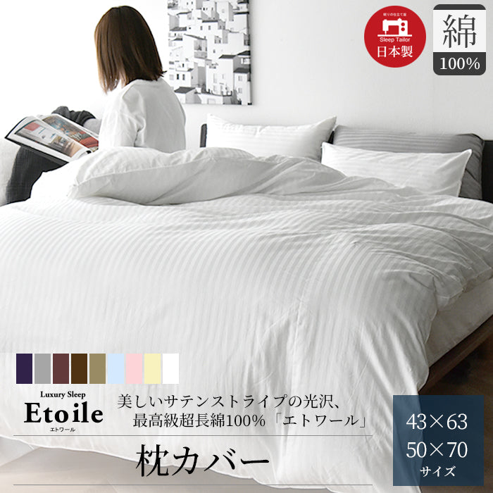 日本製 枕カバー 超長綿100% 高級ホテル仕様 サテンストライプ 防ダニ 43×63cm 50×70cm Etoile(エトワール)