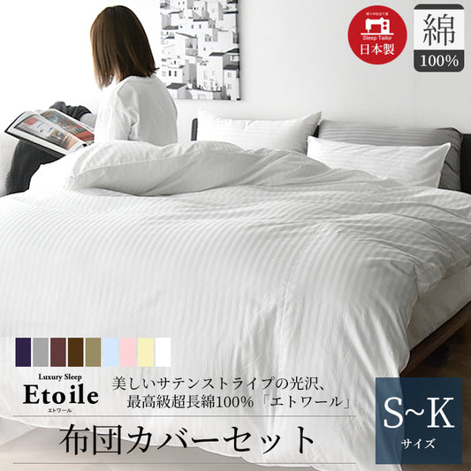 日本製 布団カバーセット 超長綿100% 高級ホテル仕様 サテンストライプ 防ダニ シングル~キングサイズ 洋式 和式 Etoile(エトワール)