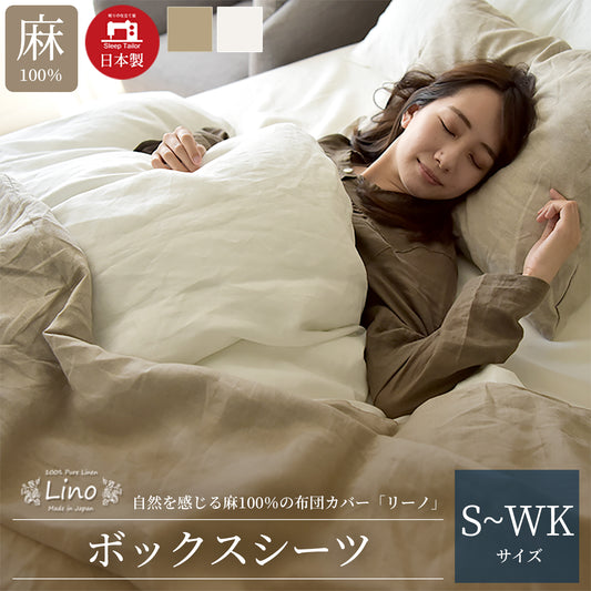 日本製 フレンチリネン 麻100% ボックスシーツ シングルサイズ~ワイドキングサイズ Linoリーノ