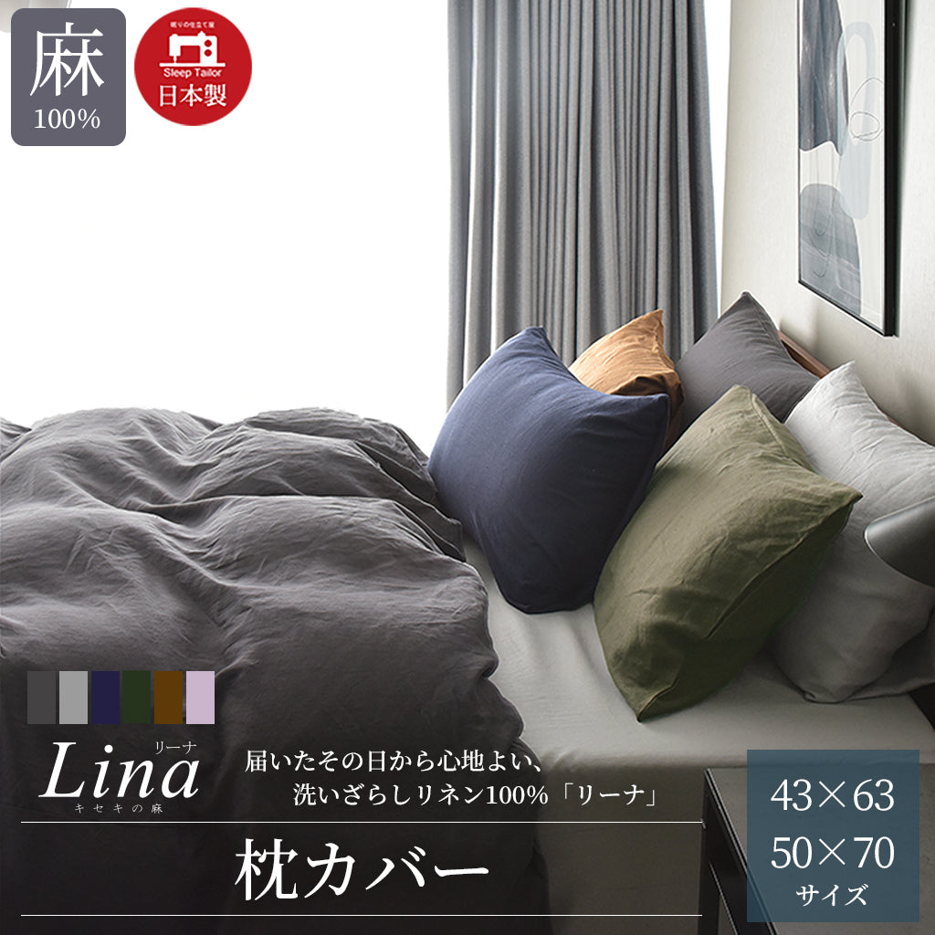 日本製 洗いざらしフレンチリネン キセキの麻100% 枕カバー 43×63cm 50 ...