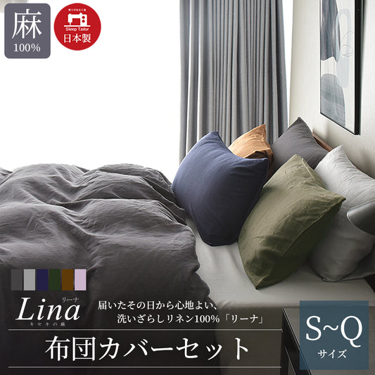 日本製 洗いざらしフレンチリネン キセキの麻100% 布団カバーセット シングルサイズ~クイーンサイズ Lina リーナ