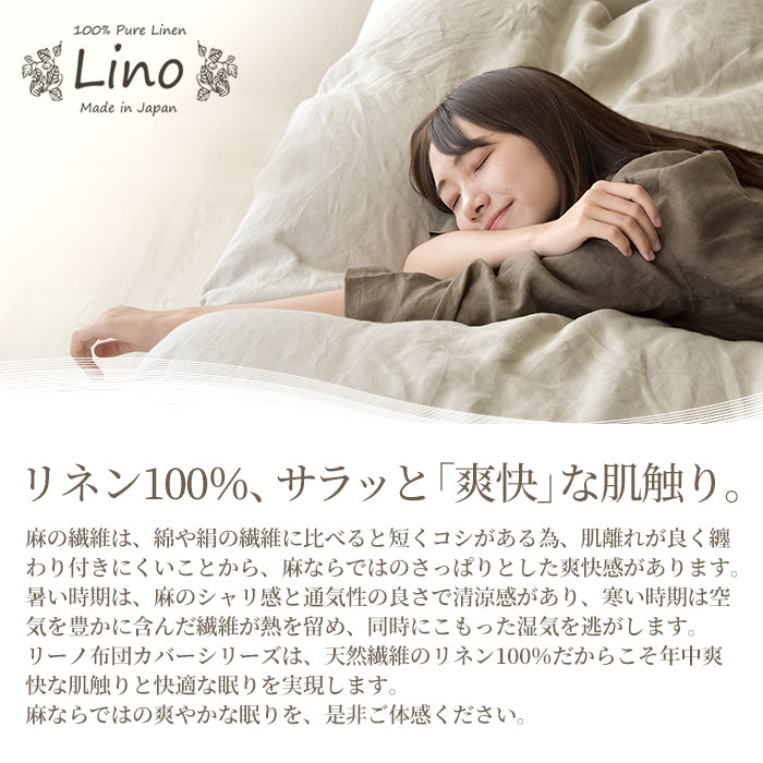日本製 フレンチリネン 麻100% 布団カバーセット 和式 洋式 シングルサイズ~キングサイズ Linoリーノ