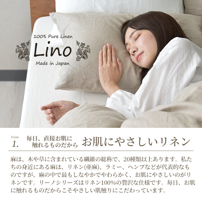 日本製 フレンチリネン 麻100% 布団カバーセット 和式 洋式 シングルサイズ~キングサイズ Linoリーノ