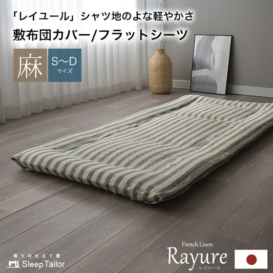 日本製 フレンチリネン 先染めストライプ 麻100% 敷き布団カバー/フラットシーツ シングルサイズ~ダブルサイズ Rayure (レイユール)