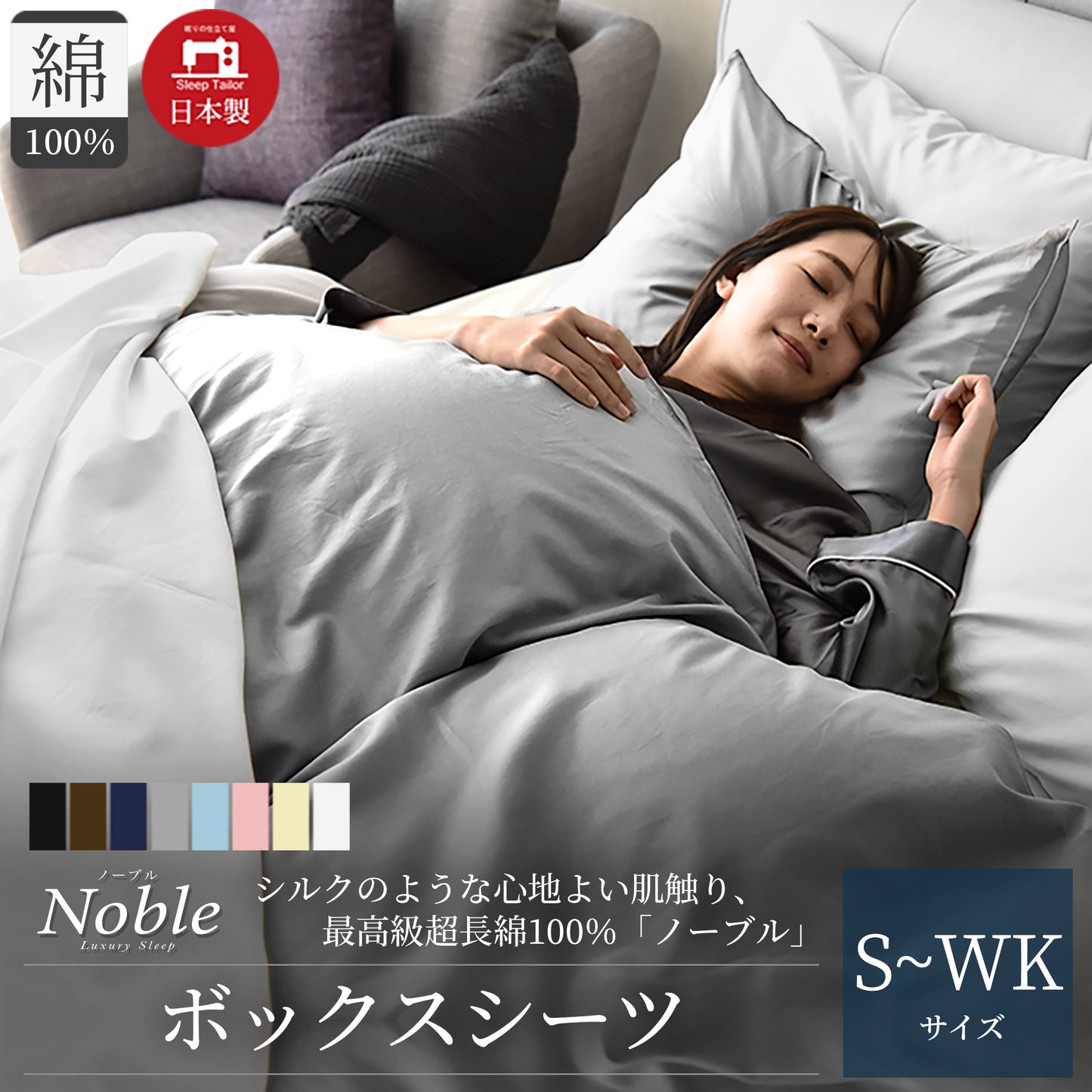 日本製 ボックスシーツ 超長綿100% シルクのような艶と肌触り 防ダニ シングル~ワイドキングサイズ Noble(ノーブル)