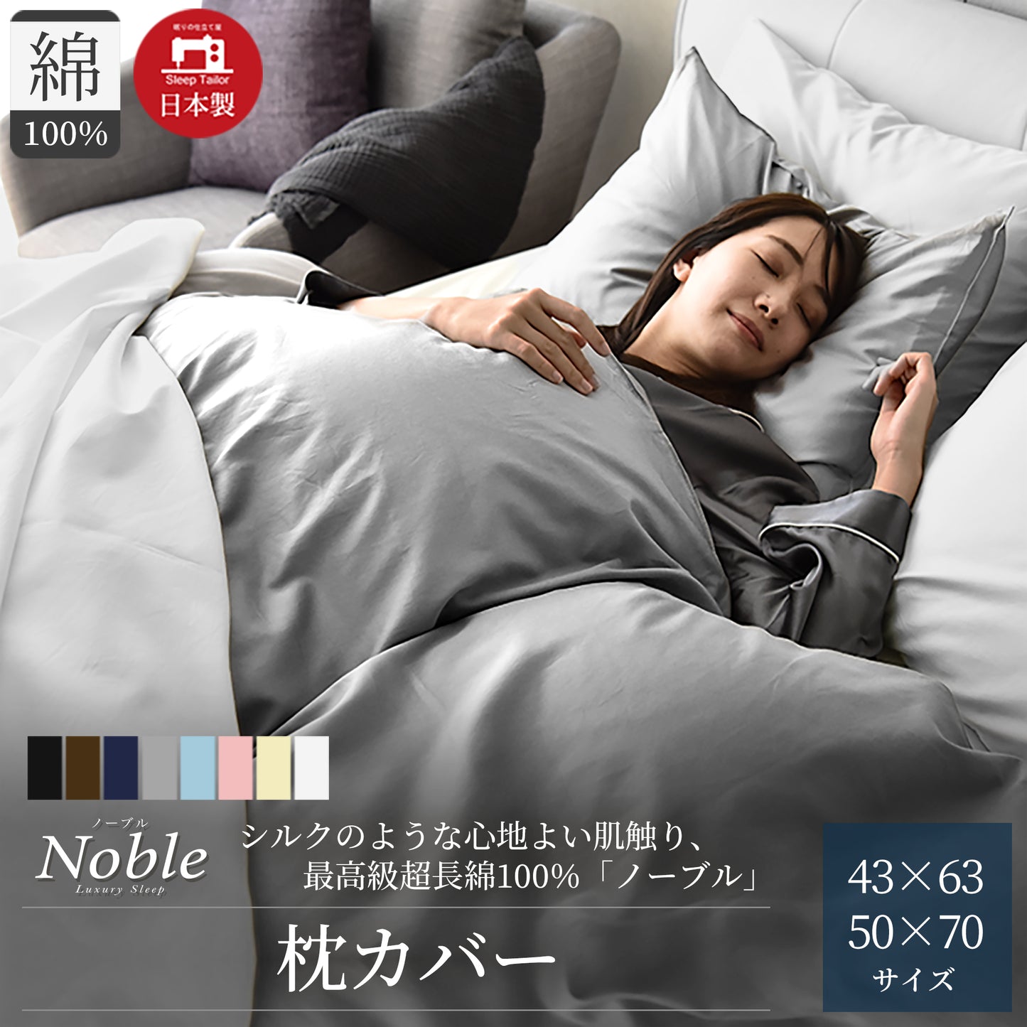 日本製 枕カバー 超長綿100% シルクのような艶と肌触り 防ダニ 43×63cm用~50×70cm用 Noble(ノーブル)