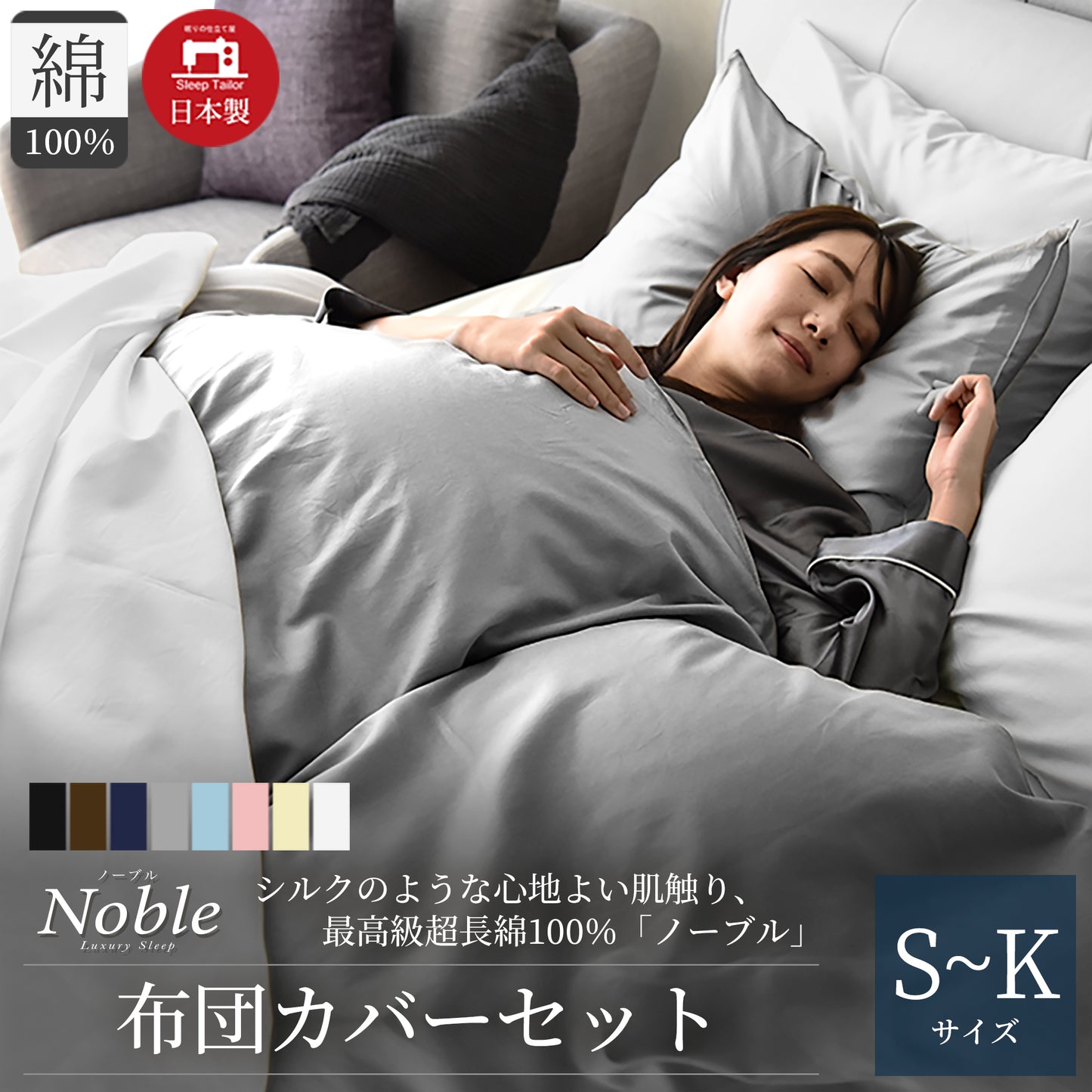 日本製 布団カバーセット 超長綿100% シルクのような艶と肌触り 防ダニ シングル~キングサイズ 和式 洋式 Noble(ノーブル)