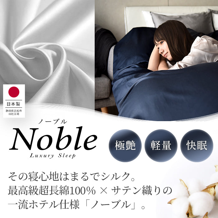 日本製 布団カバーセット 超長綿100% シルクのような艶と肌触り 防ダニ シングル~キングサイズ 和式 洋式 Noble(ノーブル)
