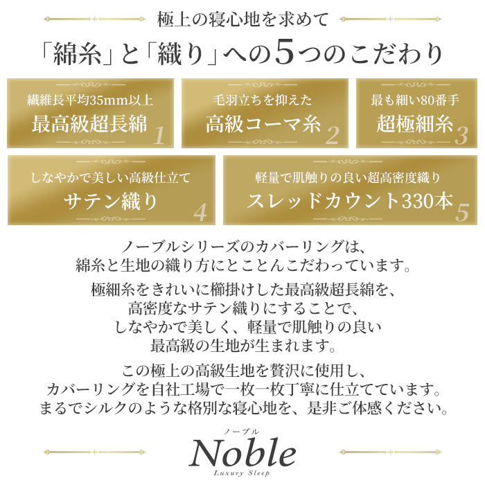 日本製 布団カバーセット 超長綿100% シルクのような艶と肌触り 防ダニ シングル~キングサイズ 和式 洋式 Noble(ノーブル)