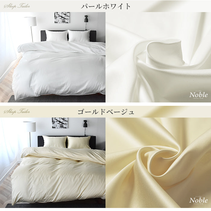 日本製 布団カバーセット 超長綿100% シルクのような艶と肌触り 防ダニ シングル~キングサイズ 和式 洋式 Noble(ノーブル)