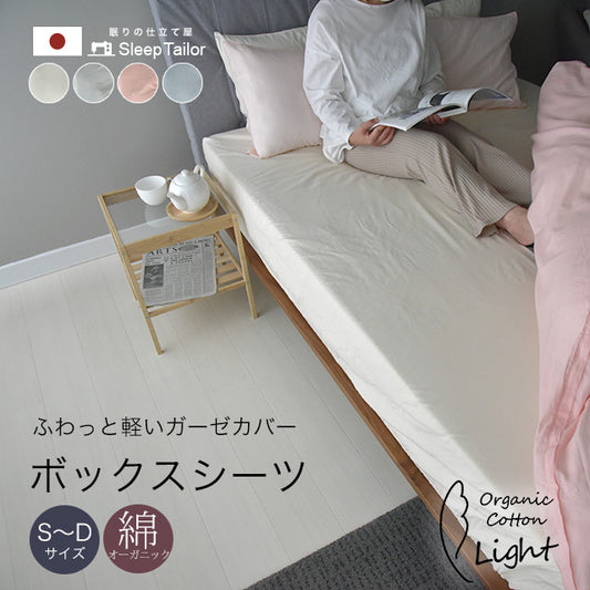 日本製 オーガニックコットン ダブルガーゼ ボックスシーツ アトピー協会推薦品 シングル~ダブルサイズ