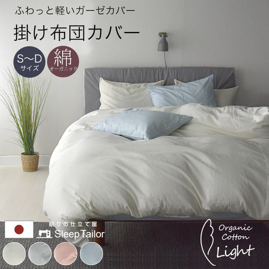 日本製 オーガニックコットンガーゼ 掛け布団カバー アトピー協会推薦品 シングル~ダブルサイズ