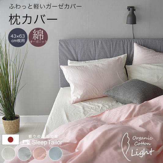 日本製 オーガニックコットン ガーゼ 枕カバー アトピー協会推薦品 43×63cm枕用