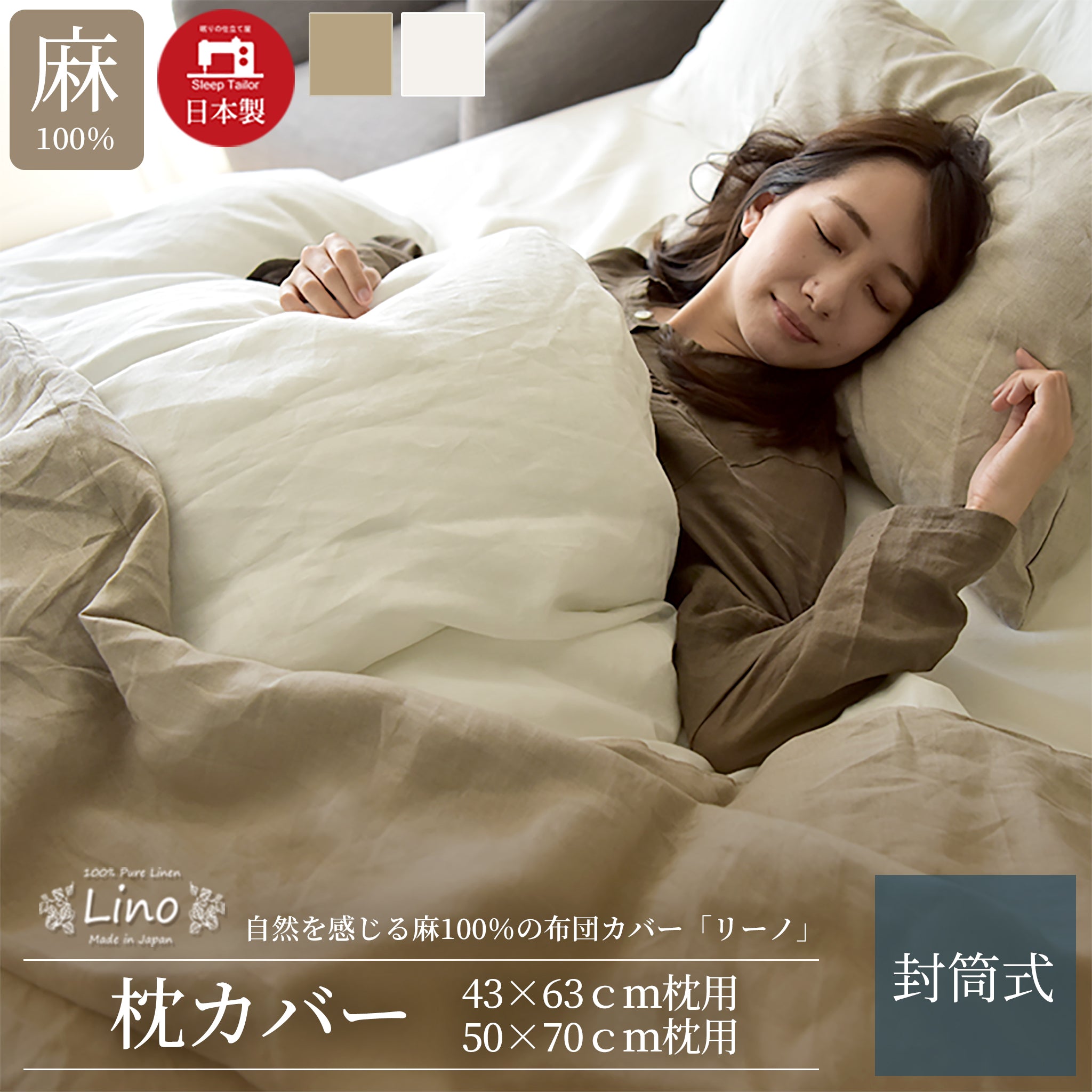 日本製 フレンチリネン 麻100% 枕カバー 43×63cm用 50×70cm用