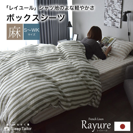 日本製 フレンチリネン 先染めストライプ 麻100% ボックスシーツ シングルサイズ~ワイドキングサイズ Rayure (レイユール)