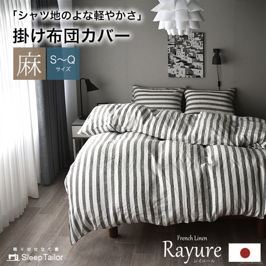 日本製 フレンチリネン 先染めストライプ 麻100% 掛け布団カバー シングルサイズ~クイーンサイズ Rayure (レイユール)