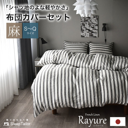 日本製 フレンチリネン 先染めストライプ 麻100% 布団カバーセット シングルサイズ~クイーンサイズ Rayure (レイユール)