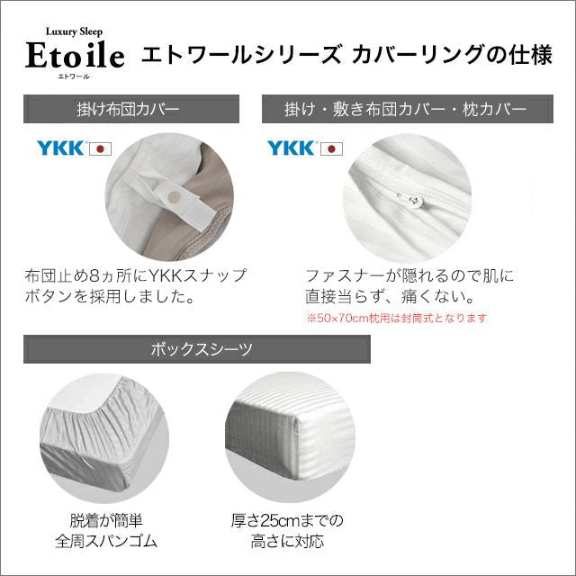 日本製 布団カバーセット 超長綿100% 高級ホテル仕様 サテンストライプ 防ダニ シングル~キングサイズ 洋式 和式 Etoile(エトワール)