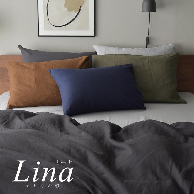 日本製 洗いざらしフレンチリネン キセキの麻100% 枕カバー 43×63cm 50×70cm枕用 Lina リーナ