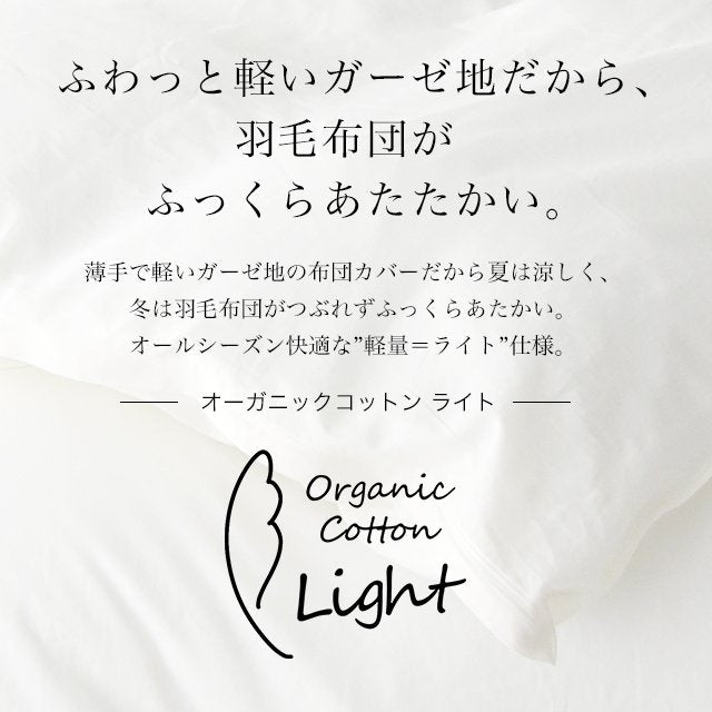 日本製 オーガニックコットンガーゼ 掛け布団カバー アトピー協会推薦品 シングル~ダブルサイズ