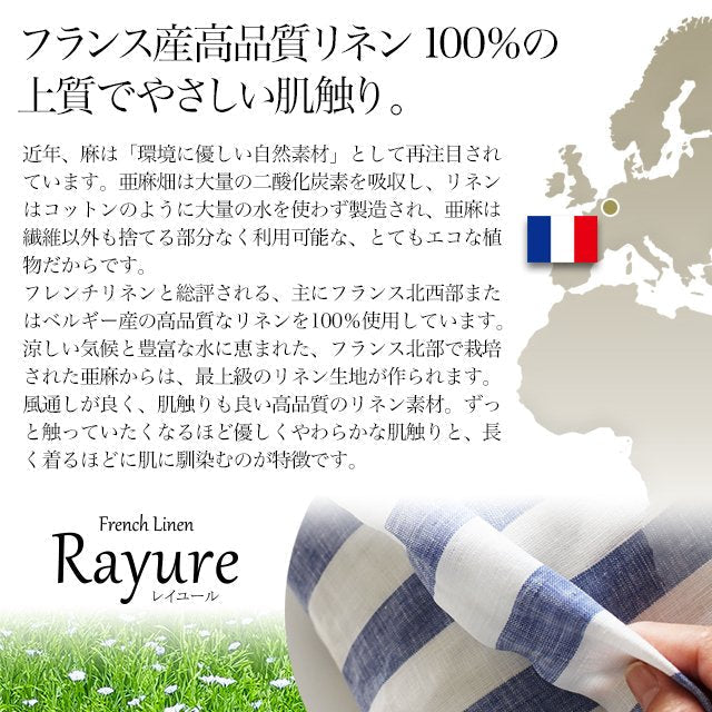 日本製 フレンチリネン 先染めストライプ 麻100% 敷き布団カバー/フラットシーツ シングルサイズ~ダブルサイズ Rayure (レイユール)