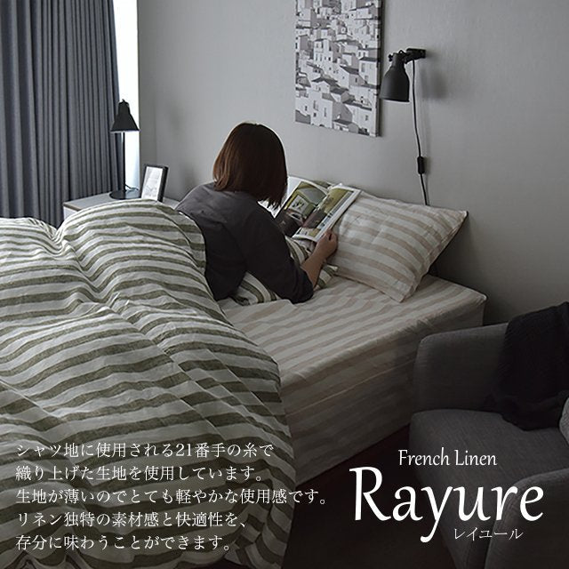 日本製 フレンチリネン 先染めストライプ 麻100% 敷き布団カバー/フラットシーツ シングルサイズ~ダブルサイズ Rayure (レイユール)