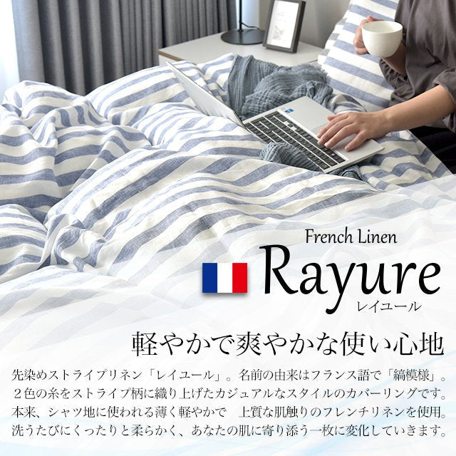日本製 フレンチリネン 先染めストライプ 麻100% 敷き布団カバー/フラットシーツ シングルサイズ~ダブルサイズ Rayure (レイユール)