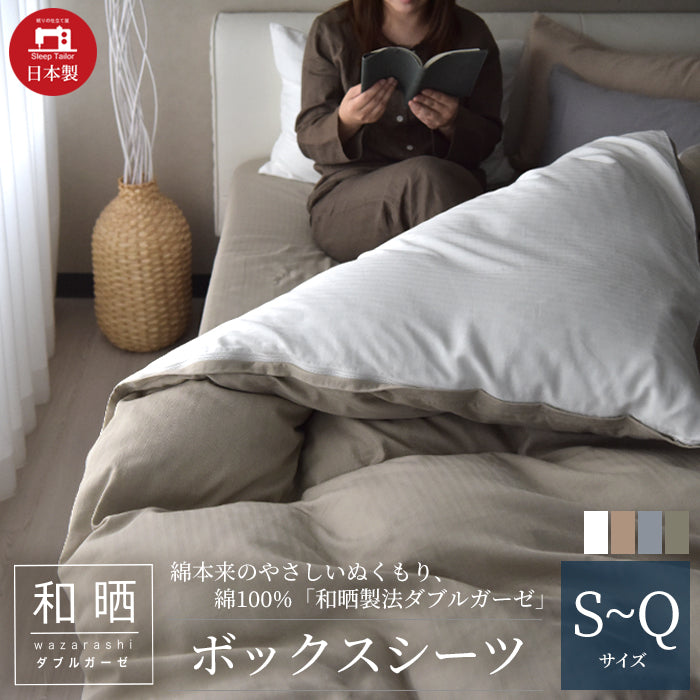 日本製 和晒しダブルガーゼ ボックスシーツ アトピー協会推薦品 シングル~クイーンサイズ