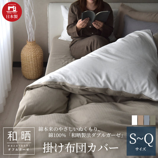 日本製 和晒しダブルガーゼ 掛け布団カバー アトピー協会推薦品 シングル~クイーンサイズ
