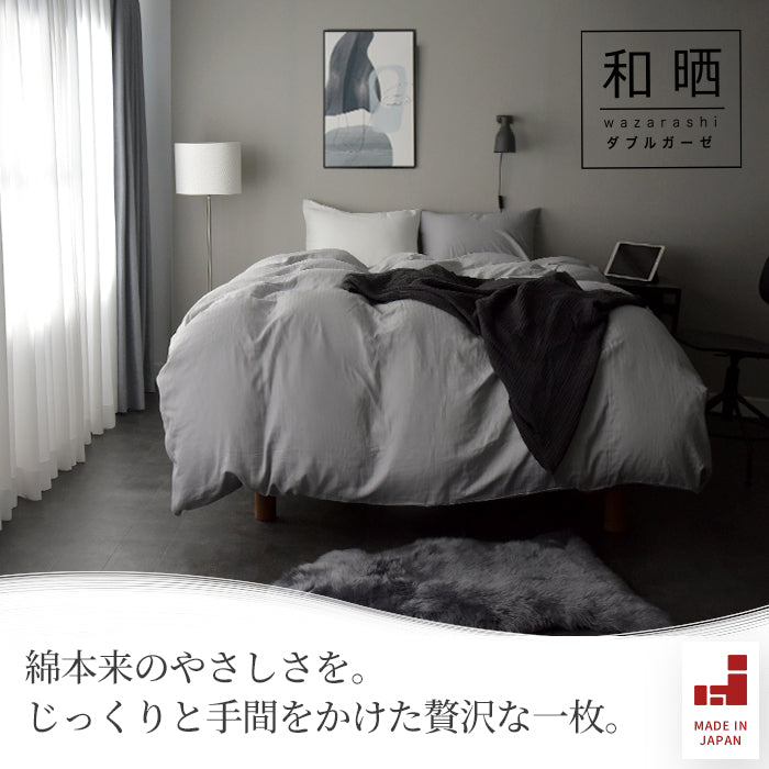 日本製 和晒しダブルガーゼ 布団カバーセット シングル~クイーンサイズ アトピー協会推薦品 和式 洋式