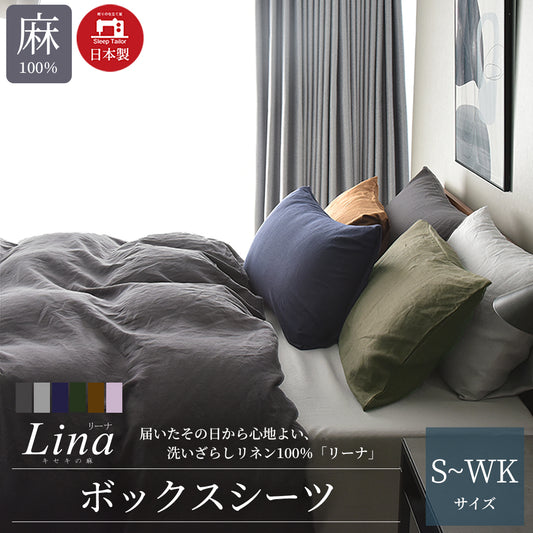 日本製 洗いざらしフレンチリネン キセキの麻100% ボックスシーツ シングルサイズ～ワイドキングサイズ Lina リーナ