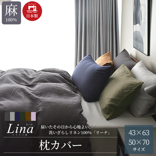 日本製 洗いざらしフレンチリネン キセキの麻100% 枕カバー 43×63cm 50×70cm枕用 Lina リーナ