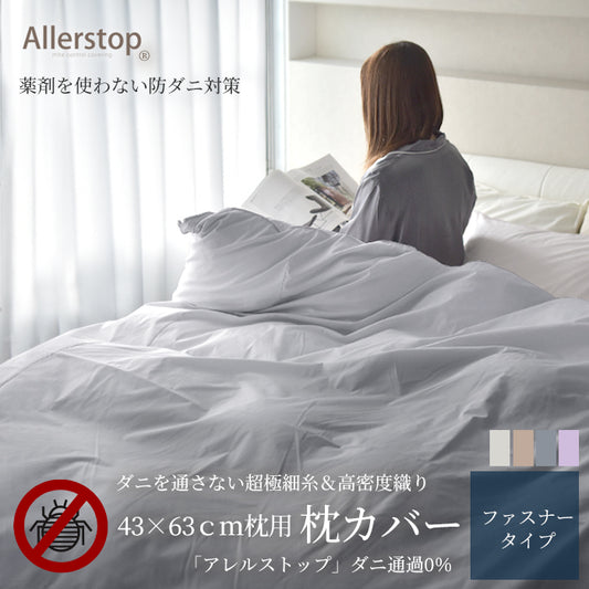 防ダニ 枕カバー 日本製 43×63cm枕用 高密度 アトピー協会推薦 アレルギー対策 花粉症対策 アレルストップ