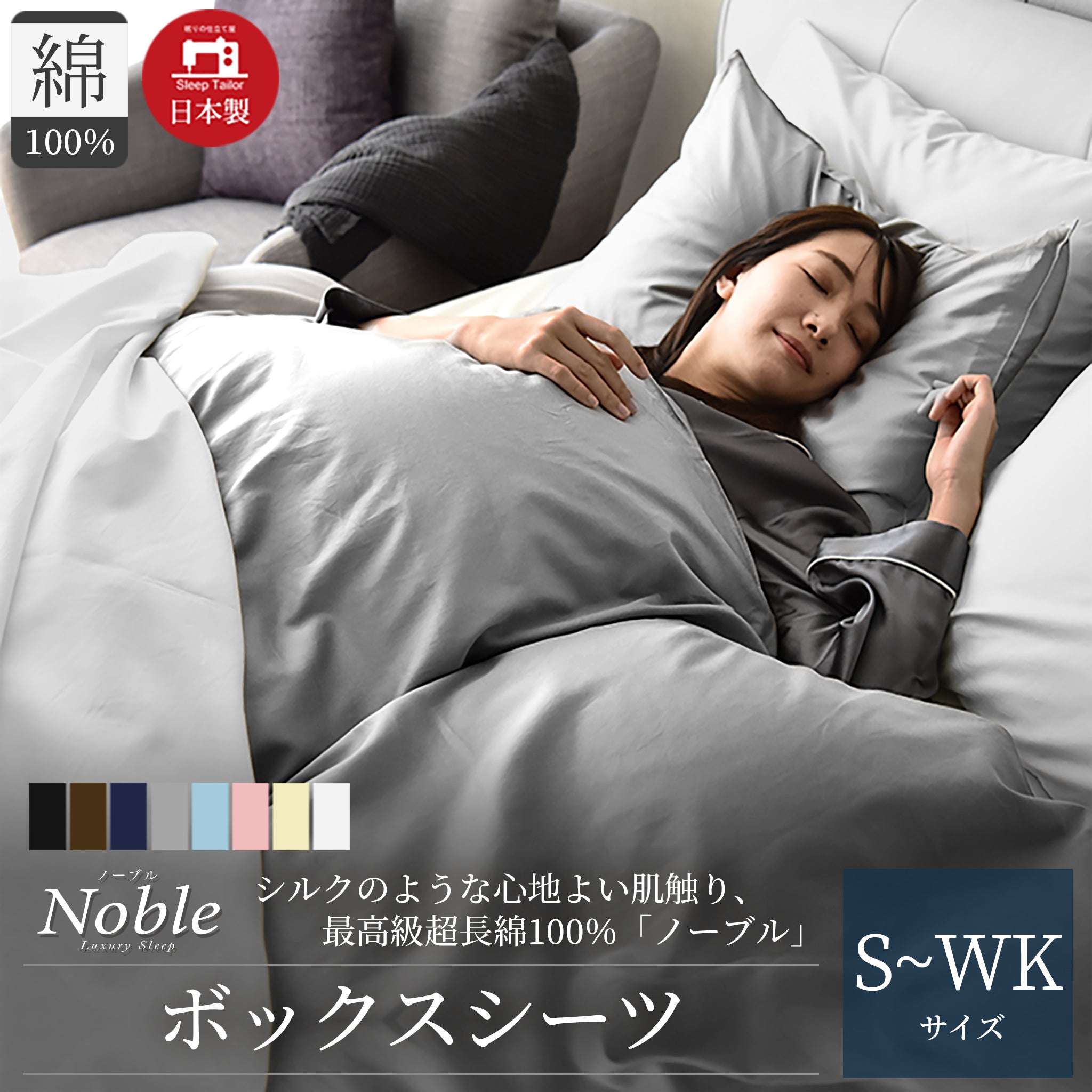 日本製 ボックスシーツ 超長綿100% シルクのような艶と肌触り 防ダニ シングル～ワイドキングサイズ Noble(ノーブル) – Sleep  Tailor