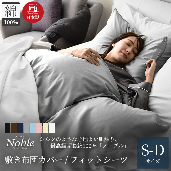 日本製 敷き布団カバー ・フィットシーツ(ワンタッチシーツ)超長綿100% シルクのような艶と肌触り 防ダニ シングル・ダブルサイズ Nob –  Sleep Tailor