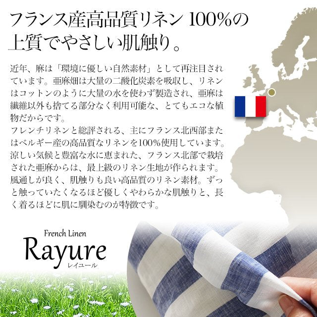 日本製 フレンチリネン 先染めストライプ 麻100% 掛け布団カバー シングルサイズ～クイーンサイズ Rayure (レイユール)